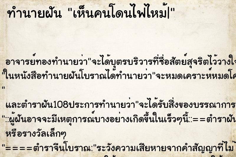 ทำนายฝัน เห็นคนโดนไฟไหม้|